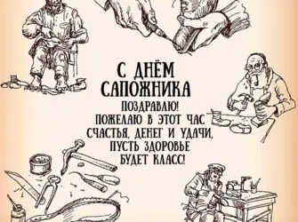Поздравления с днем сапожника в картинках прикольные. Поздравление на праздник
