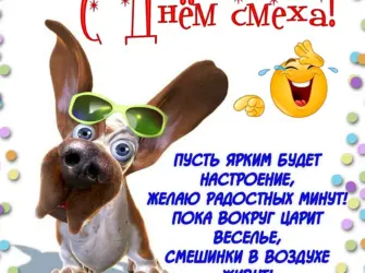 Поздравления с днём смеха открытка