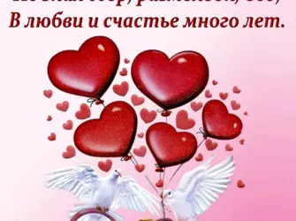 Поздравления с днем свадбю. Открытка с поздравлением