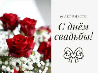 Поздравления с днём свадьбы 16 летием. Открытка. Поздравление