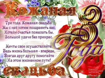 Поздравления с днём свадьбы 3 года. Открытка. Поздравление