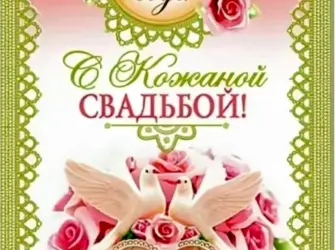 Поздравления с днём свадьбы 3 года. Свадебная открытка