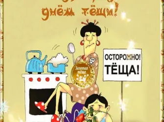 Поздравления с днём тёщи прикольные. Поздравление на праздник