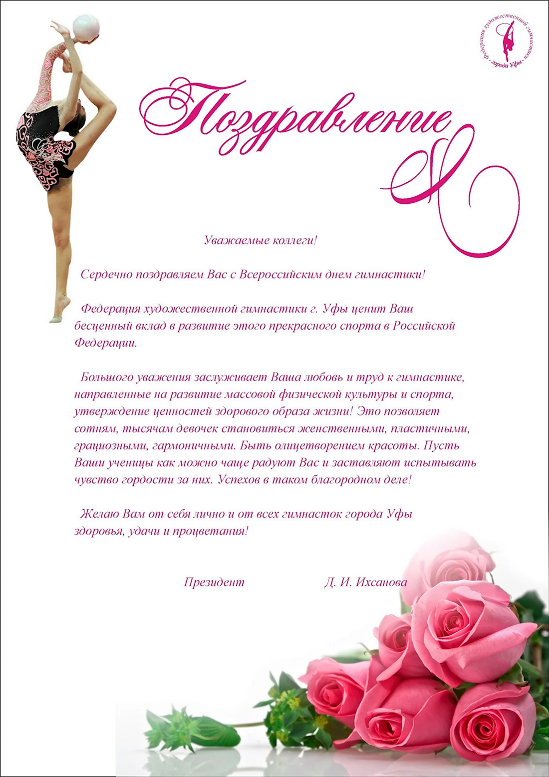 Поздравления с днём тренера по художественной гимнастике. Поздравление на праздник