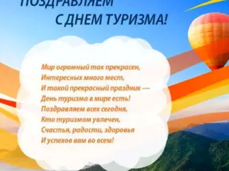 Поздравления с днём турмзмв. Открытка с поздравлением