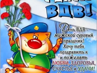 Поздравления с днём ВДВ. Открытка с поздравлением