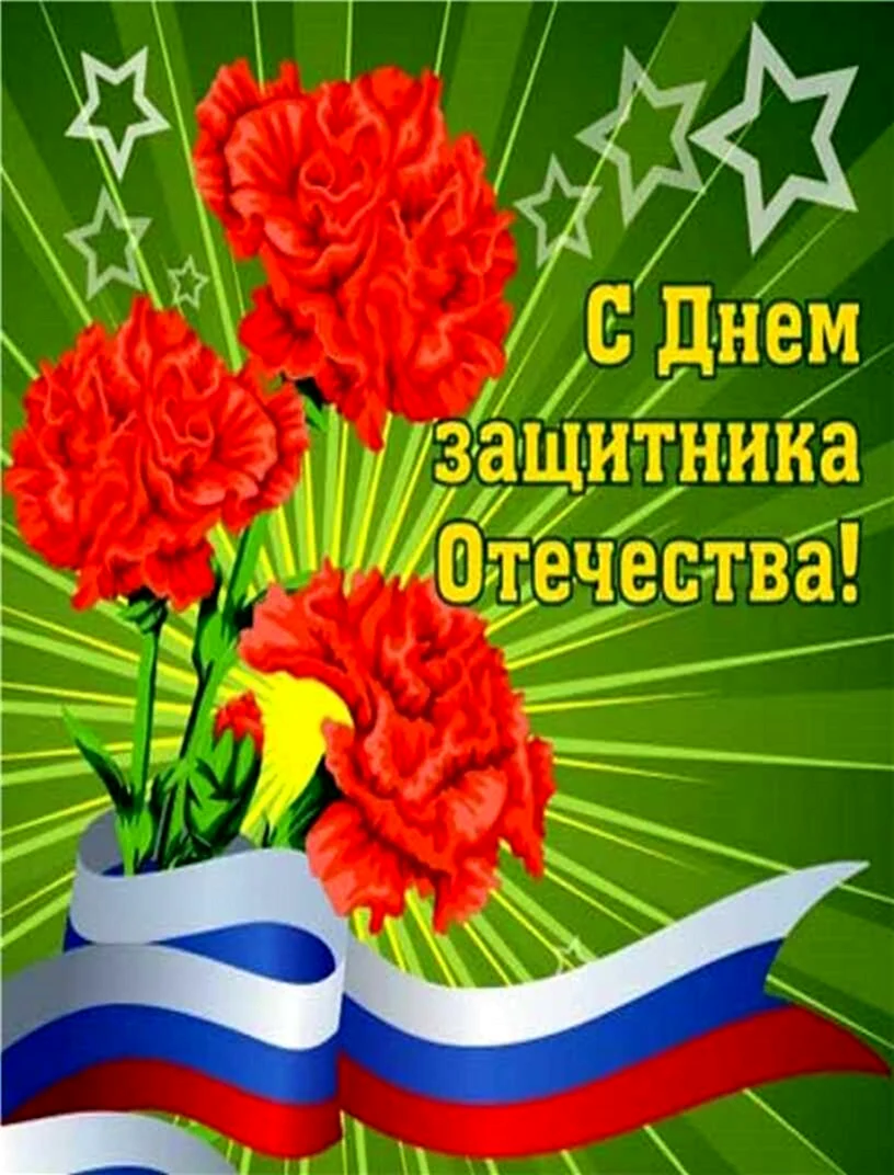 Поздравления с днём защитника Отечества. Поздравление на праздник