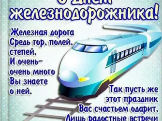 Поздравления с днём железнодорожника. Прикольная открытка