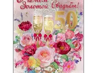 Поздравления с днём золотой свадьбы. Свадебная открытка