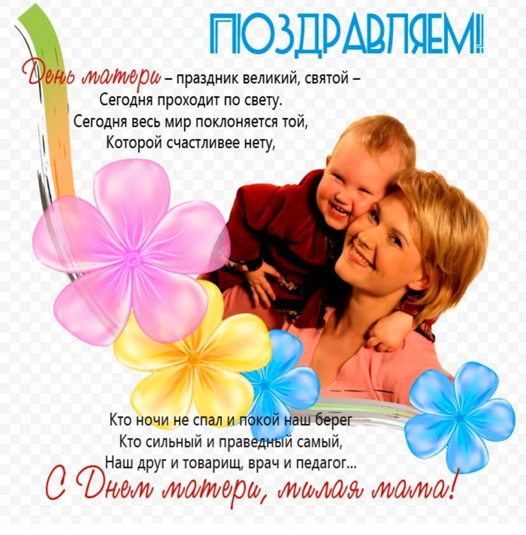 Поздравления с ДНЕМАТЕРИ. Поздравление на праздник