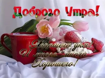 Поздравления с добрым утром женщине красивые. Открытка с пожеланием