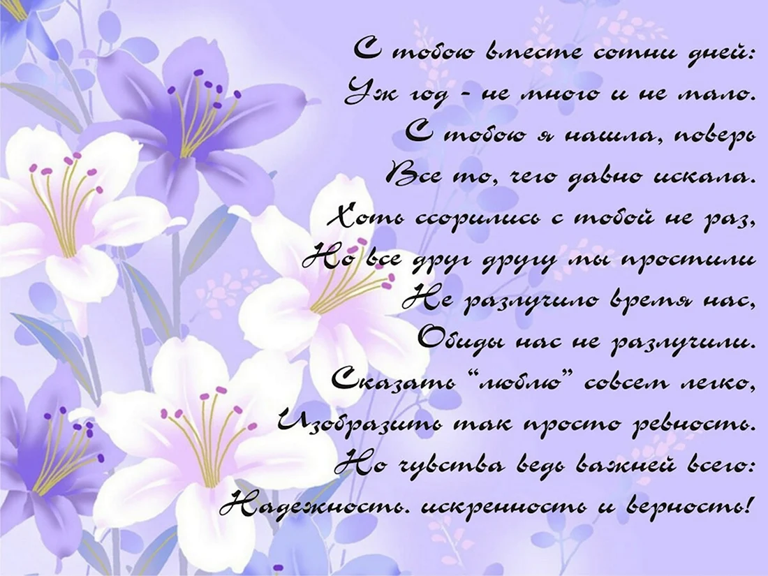 Поздравления с годовщиной отношений. Поздравление на праздник
