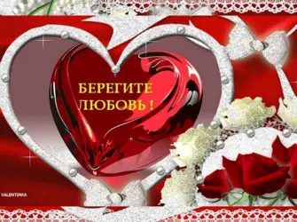 Поздравления с годовщиной отношений. Открытка с поздравлением