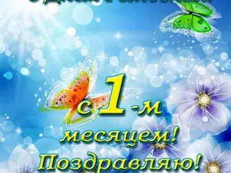 Поздравления с месяцем рождения. Открытка с поздравлением