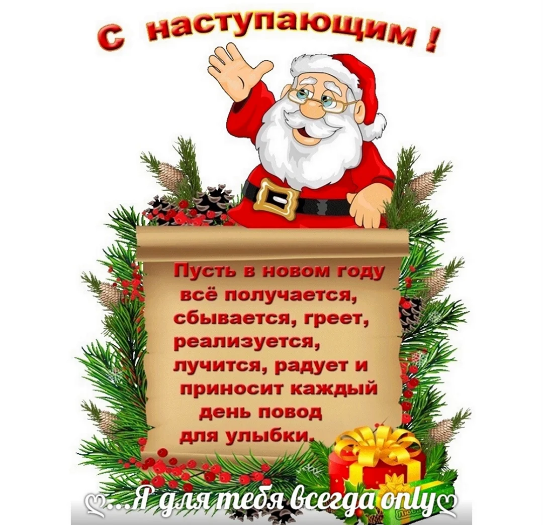 Поздравления с наступающим. Поздравление на праздник