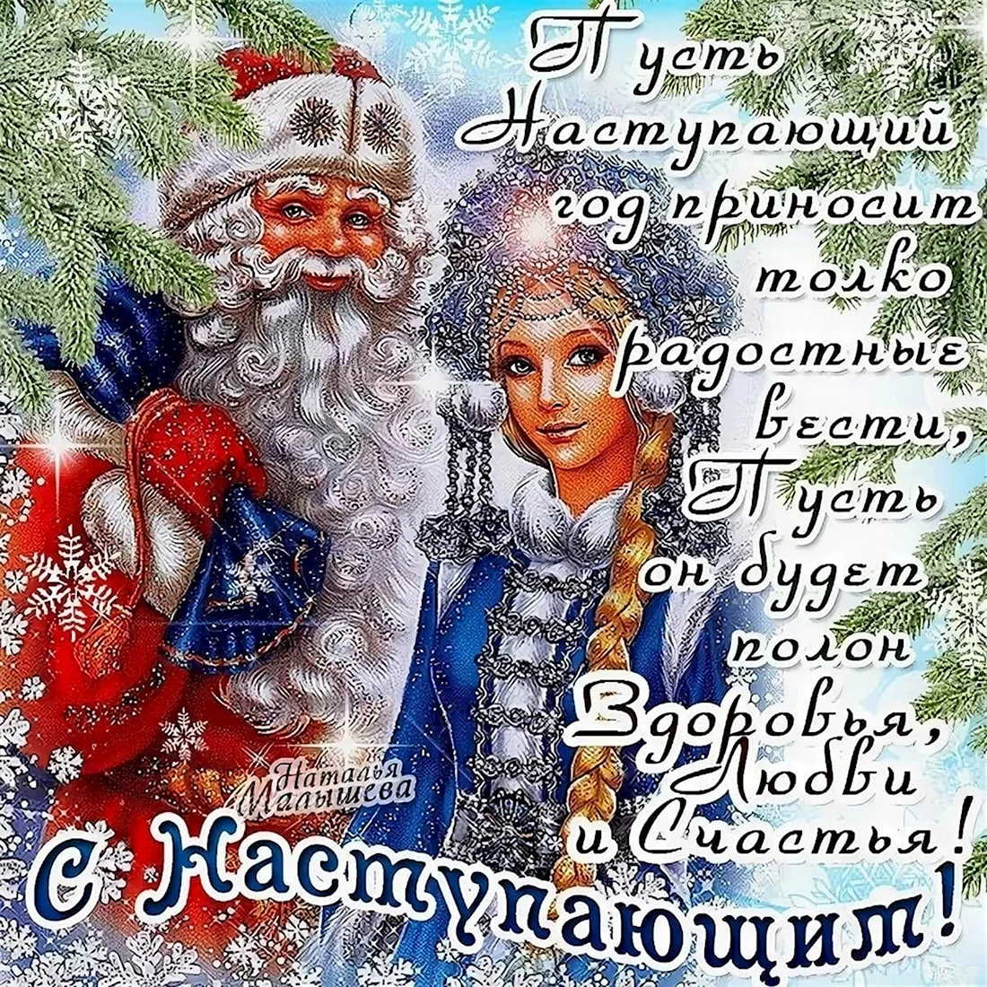 Поздравления с наступающим новым годом. Поздравление на праздник