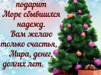 Поздравления с наступающим новым годом. Открытка с пожеланием
