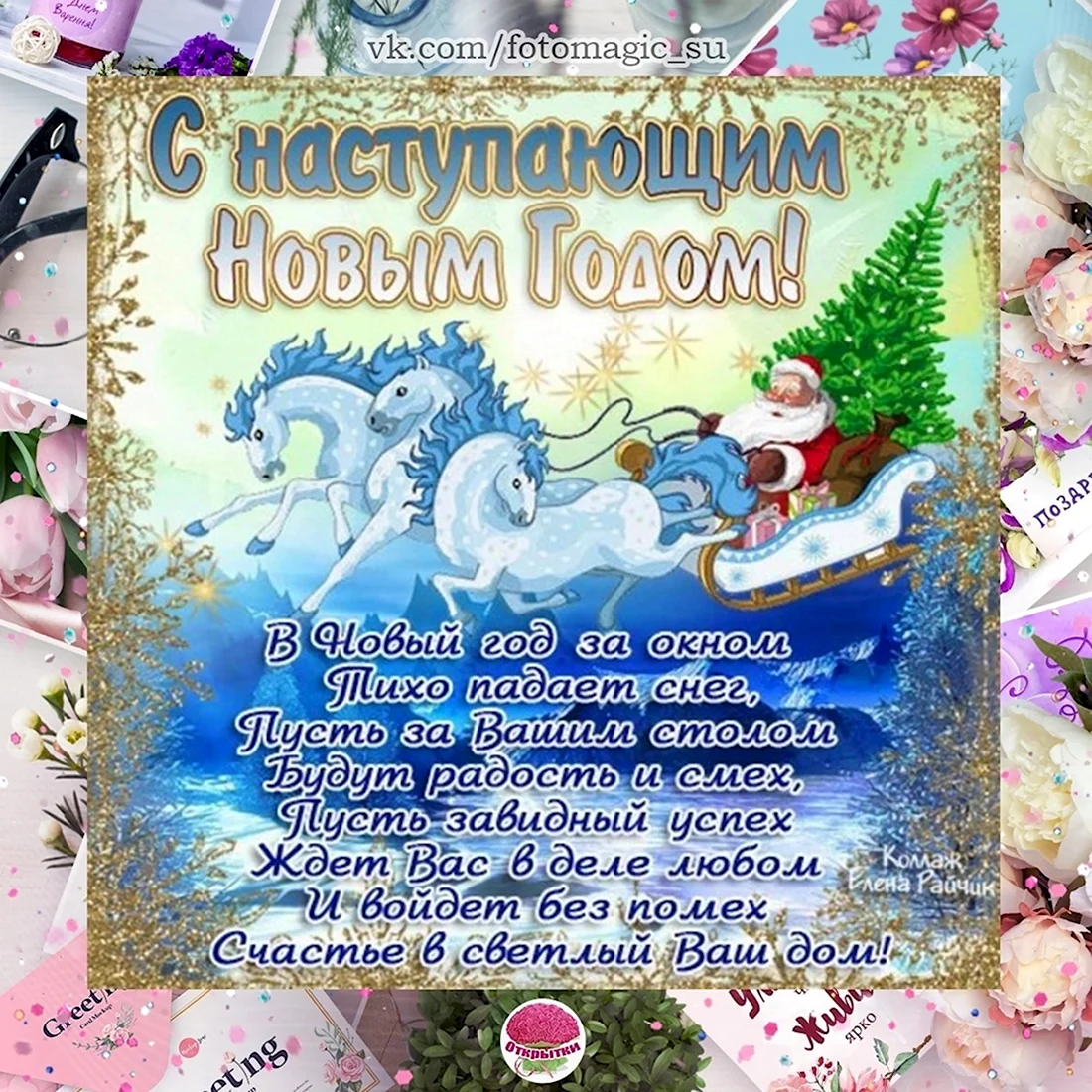 Поздравления с наступающим новым годом. Поздравление на праздник