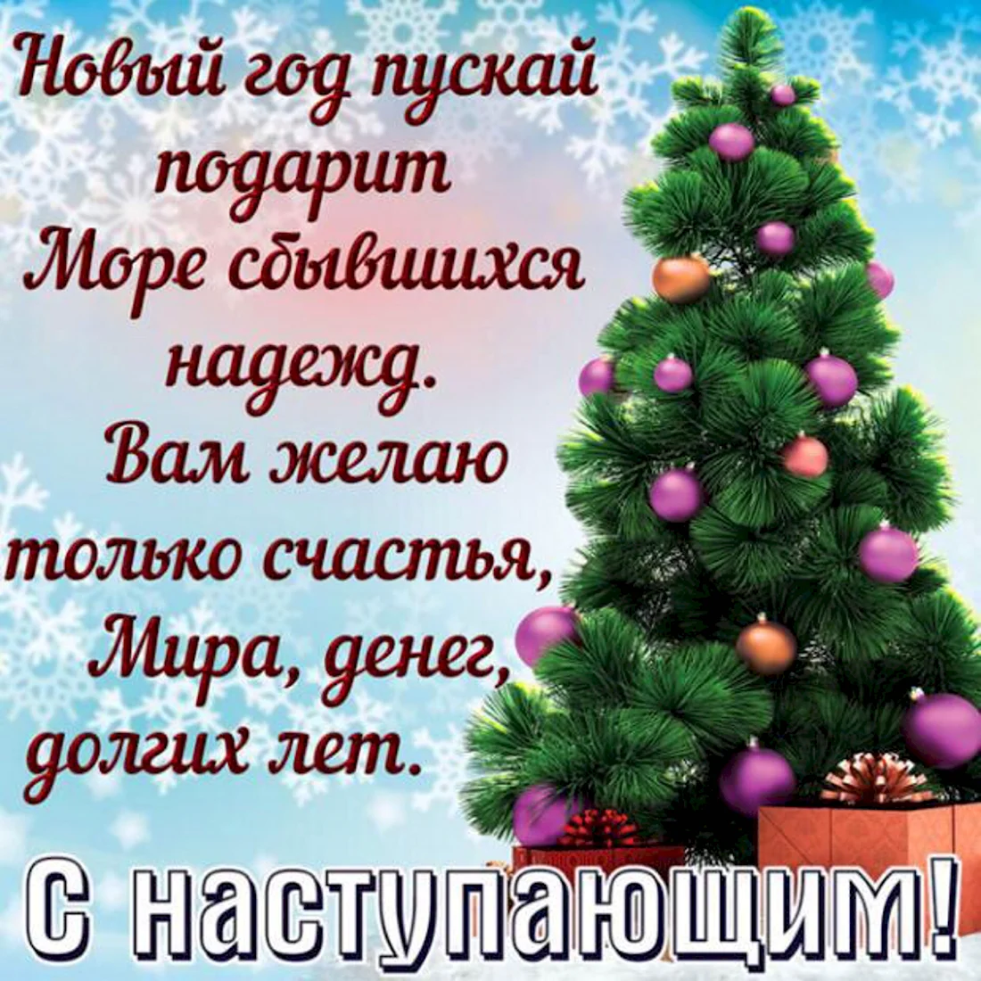 Поздравления с наступающим новым годом. Поздравление на праздник