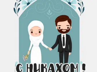 Поздравления с никахом открытки. Открытка с поздравлением
