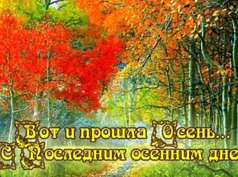 Поздравления с последним днем осени. Поздравление на праздник