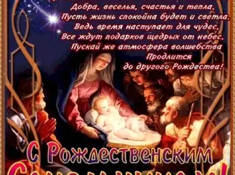 Поздравления с Сочельником и Рождеством. Открытка с поздравлением
