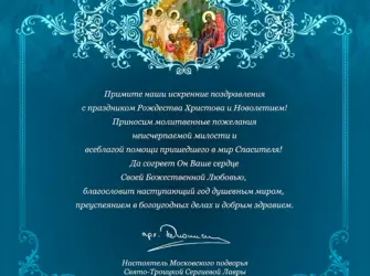 Поздравления священника с Рождеством Христовым. Открытка с поздравлением
