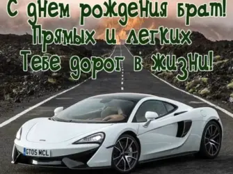 Поздравлениясднёмрождения брата. Открытка с Днем рождения. Поздравление с Днем рождения