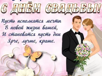 Поздравлениясднёмсвадьбы. Свадебная открытка