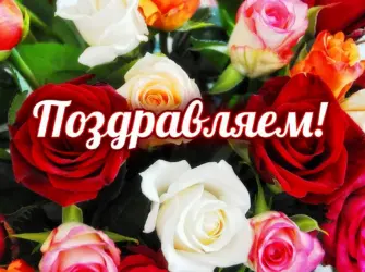 Поздравляем. Открытка с поздравлением