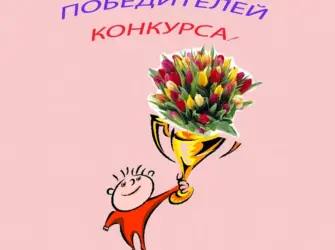 Поздравляем победителей конкурса. Открытка с поздравлением
