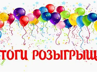 Поздравляем победителя розыгрыша. Открытка с поздравлением