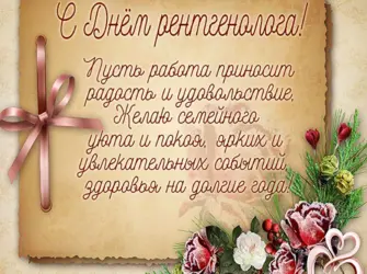 Поздравляем рентгенологов. Поздравление на праздник
