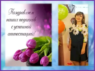 Поздравляем с аттестацией педагогов. Открытка с поздравлением