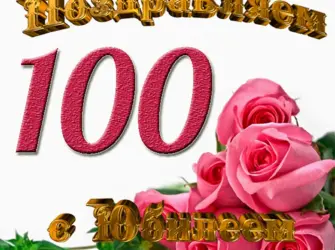 Поздравляем с юбилеем 100 лет. Открытка с юбилеем. Поздравление с юбилеем