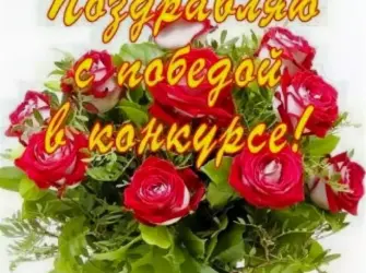 Поздравляем с победой. Открытка с поздравлением