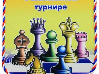 Поздравляем с победой в соревнованиях по шахматам. Открытка с поздравлением