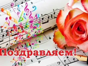 Поздравляем выпускников музыкальной школы. Открытка с поздравлением