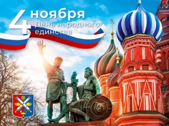 Поздравляю с днём единства народов. Поздравление на праздник