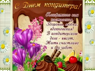 Поздравляю с днем кондитера. Открытка с Днем рождения. Поздравление с Днем рождения