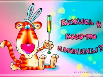 Поздравляю с именинником. Прикольная открытка