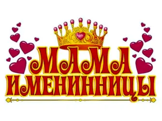 Поздравляю с именинницей. Открытка с поздравлением