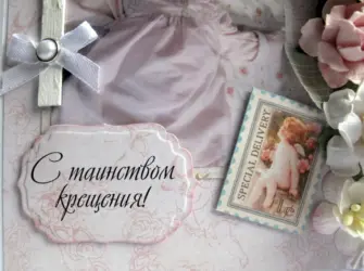 Поздравляю с крестинами. Открытка с поздравлением