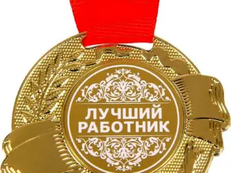 Поздравляю с наградой. Открытка с поздравлением