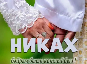 Поздравляю с никахом. Поздравление на праздник
