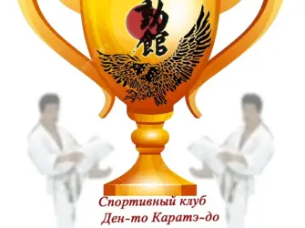 Поздравляю с победой по каратэ. Открытка с поздравлением