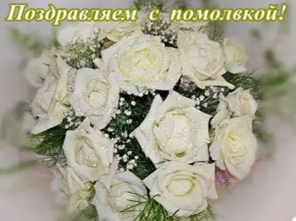 Поздравляю с помолвкой. Открытка с поздравлением