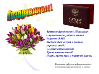 Поздравляю с присвоением звания. Открытка с поздравлением