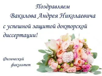 Поздравляю с успешной защитой диссертации. Открытка с поздравлением