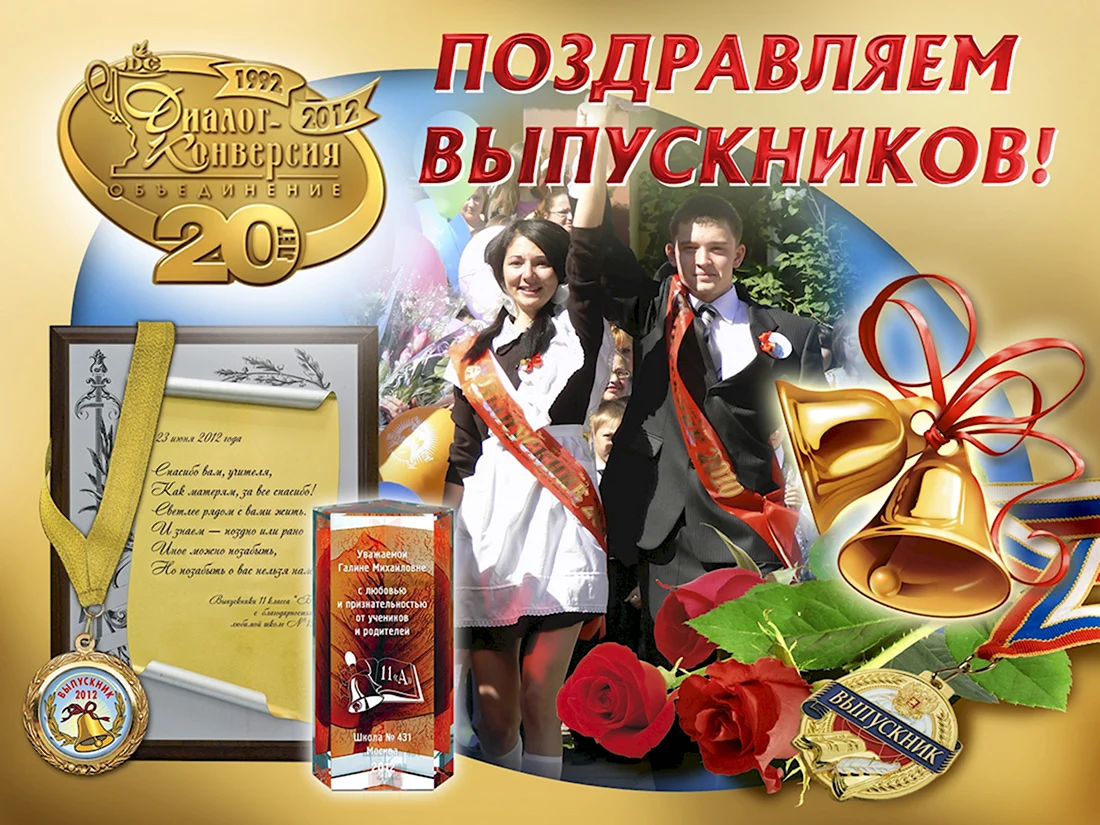 Поздравляю с выпускным. Открытка с поздравлением